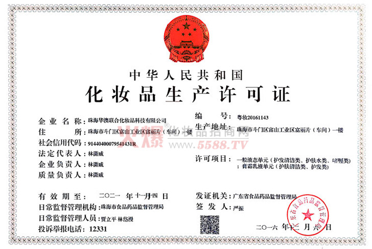 化妆品生产许可证-香港蕊维国际有限公司-珠海雅佳化妆品有限公司
