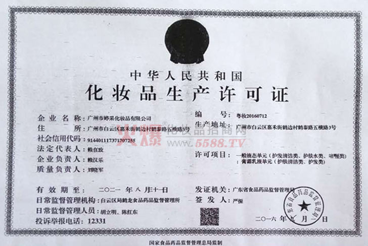 广州市婷采生产许可证-广州市婷采化妆品有限公司