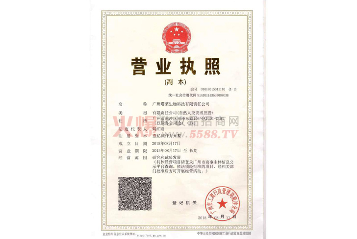 塔莱营业执照-广州塔莱生物科技有限责任公司