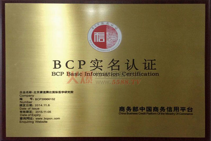 北京康道腾达实名认证-北京康道腾达国际医学研究院
