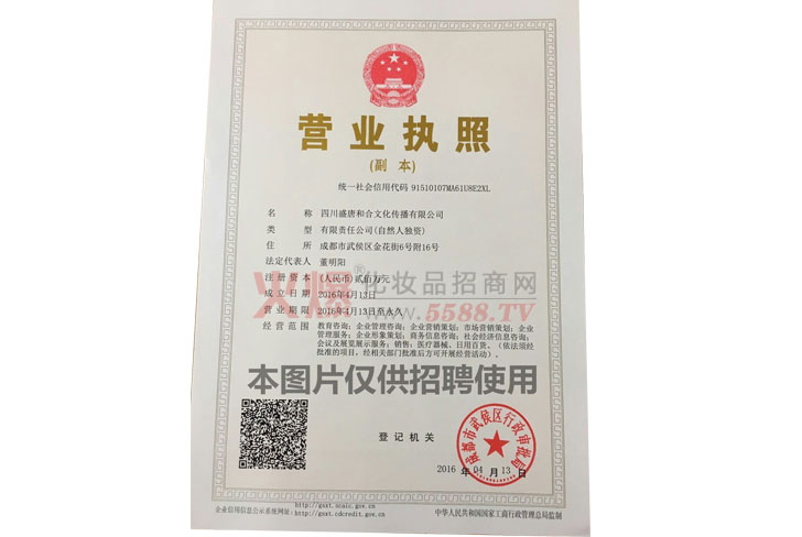 四川盛唐和合营业执照-四川盛唐和合文化传播公司