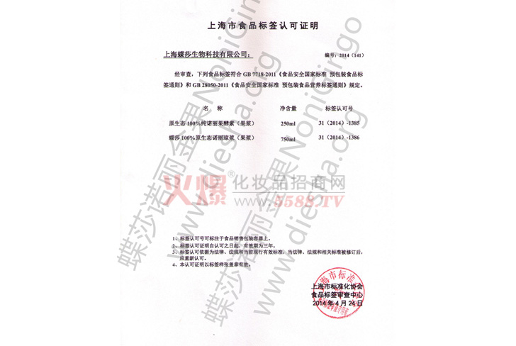 上海市食品标签认可证明-上海蝶莎生物科技有限公司