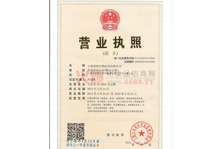 诺煊生物营业执照-上海诺煊生物科技有限公司