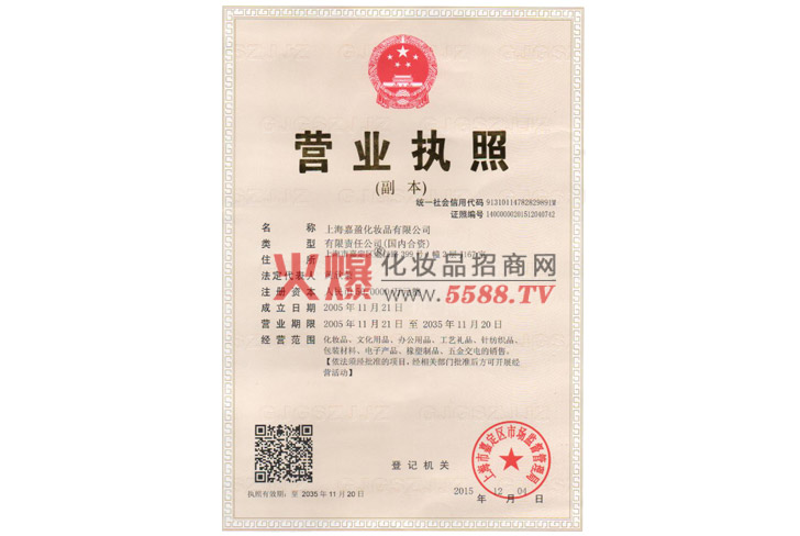 嘉盈营业执照-上海嘉盈化妆品有限公司