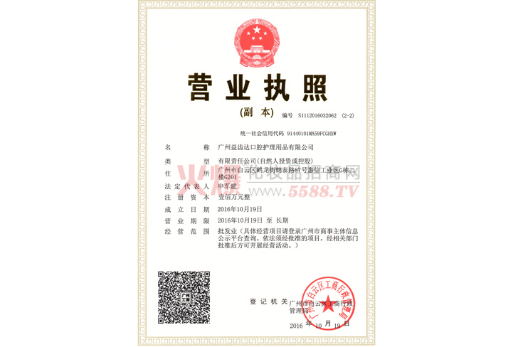 益齿达营业执照-广州益齿达口腔护理用品有限公司