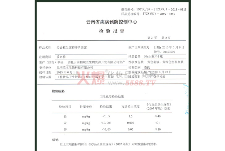 云南省疾病预防控制中心检验报告-昆明滇本生物科技有限公司