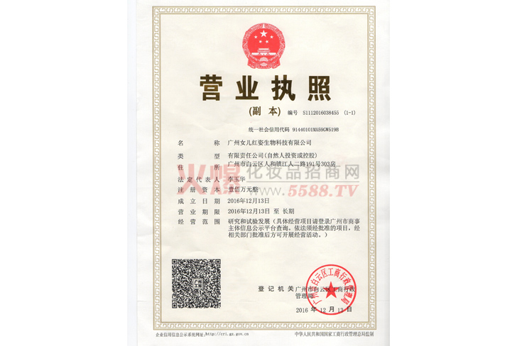女儿红姿营业执照-广州女儿红姿生物科技有限公司
