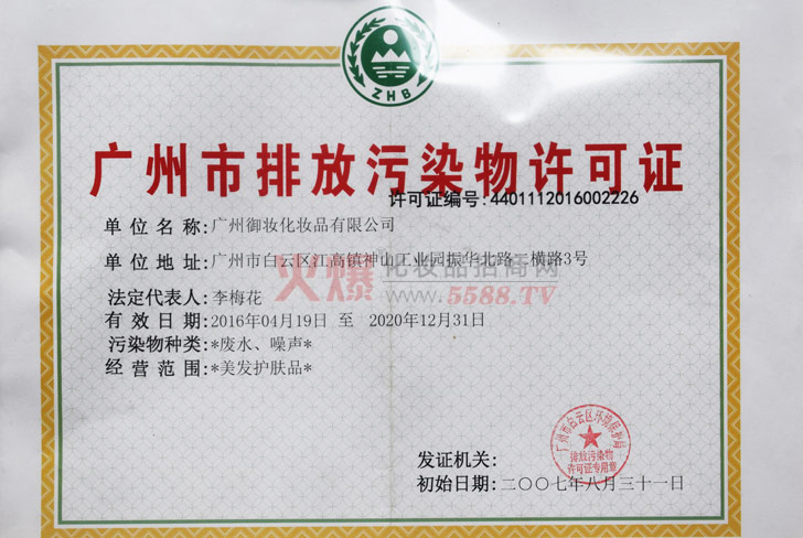 广州市排放污染物许可证-广州御妆生物科技有限公司