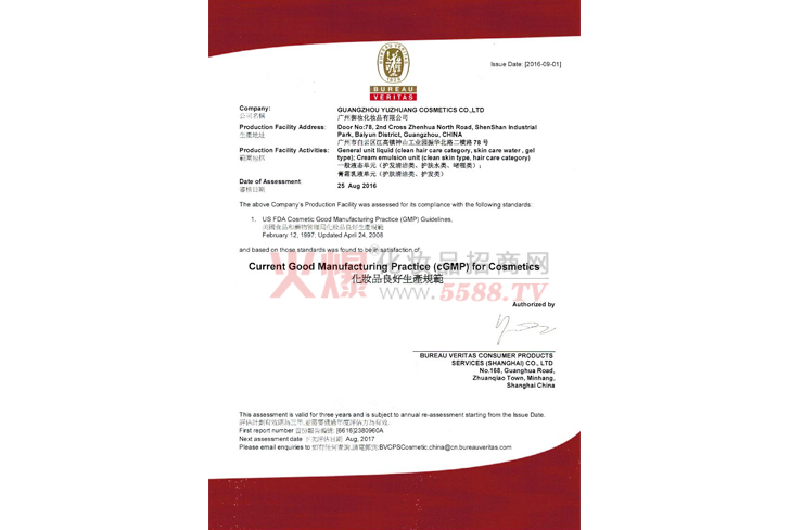 生产规范认证2-广州御妆生物科技有限公司
