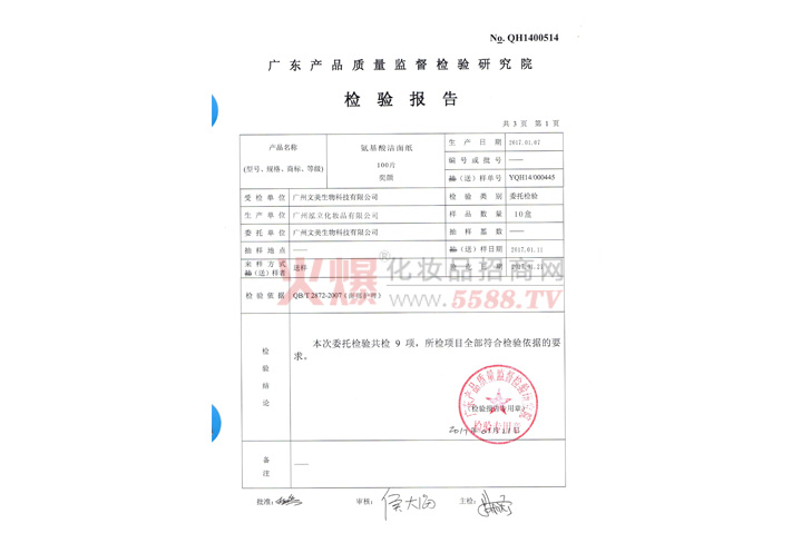 产品质量检验报告-广州文美生物科技有限公司