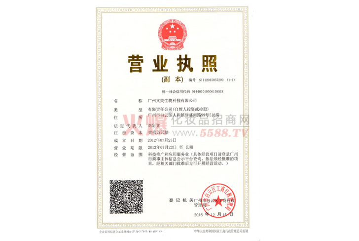 文美生物营业执照-广州文美生物科技有限公司