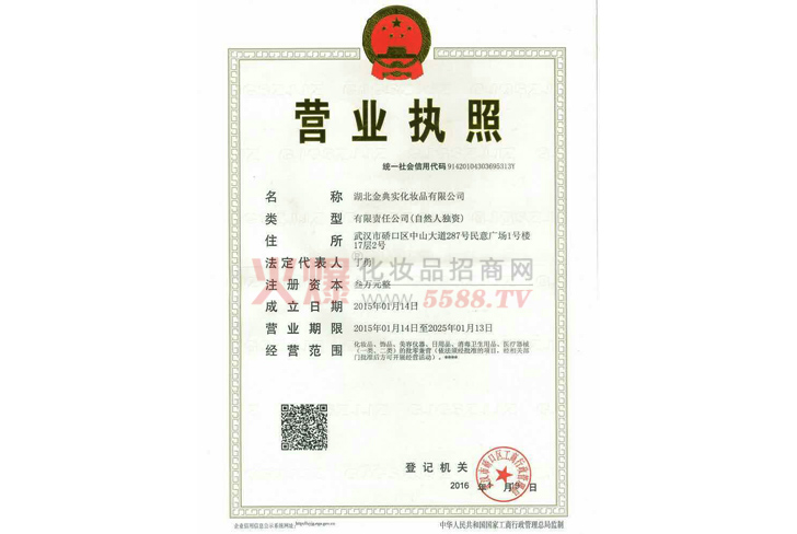 金典实营业执照-湖北金典实化妆品有限公司