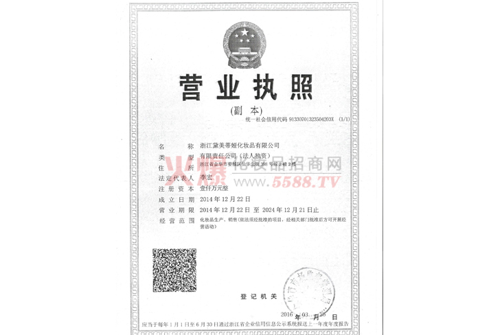 黛美蒂娅营业执照-浙江黛美蒂娅化妆品有限公司