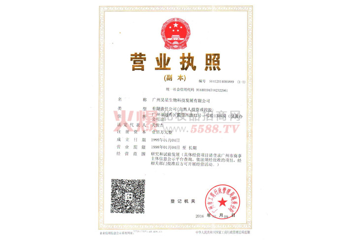 广州昊星营业执照-广州昊星生物科技有限公司