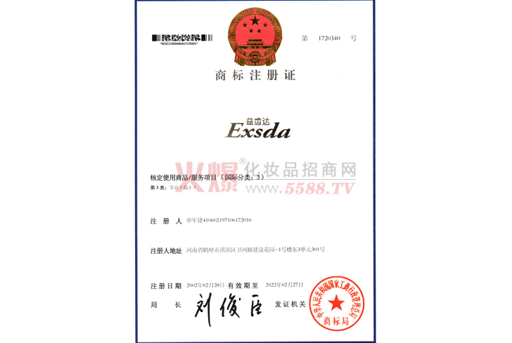 益齿达商标注册证-广州益齿达口腔护理用品有限公司