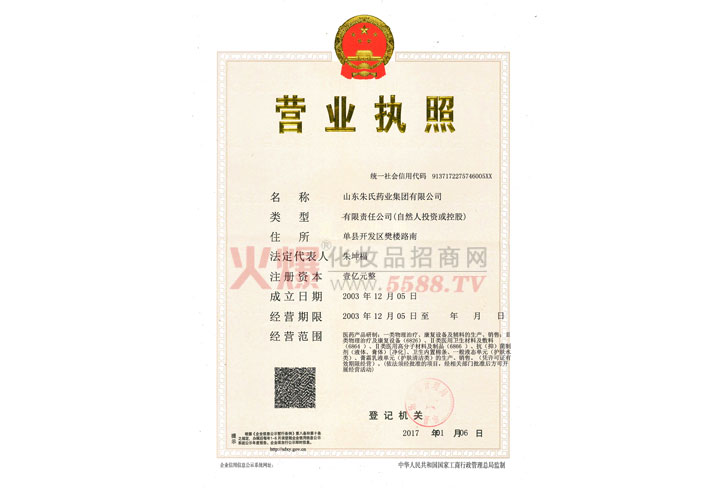 山东朱氏营业执照-山东朱氏药业集团公司