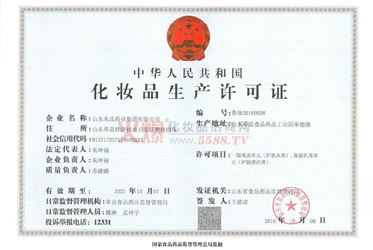 朱氏化妆品生产许可证-山东朱氏药业集团公司