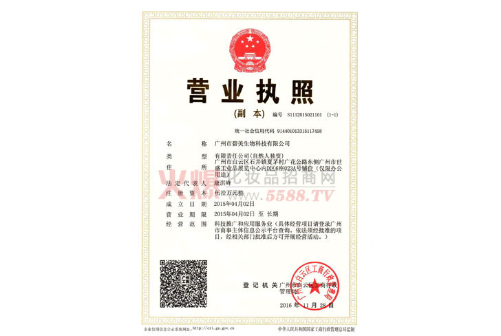 碧美营业执照-广州市碧美生物科技有限公司