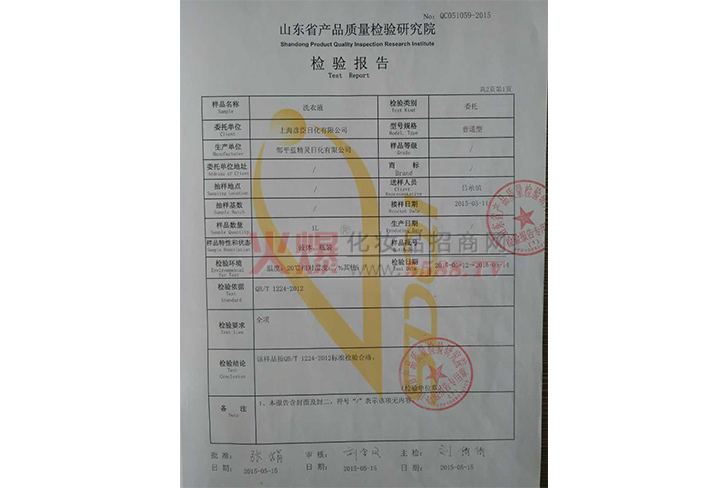 洗衣液质量检验报告-上海彦臣日化有限公司