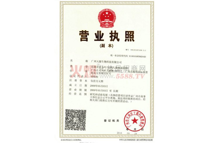 广州天健营业执照-广州天健生物科技有限公司