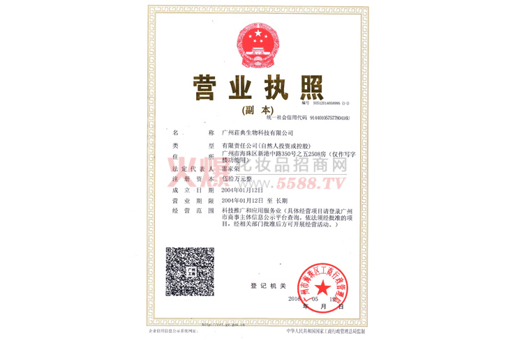 荘典营业执照-广州荘典生物科技有限公司