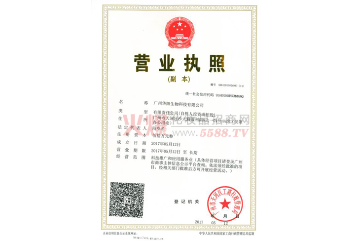 华阳营业执照-广州华阳生物科技有限公司