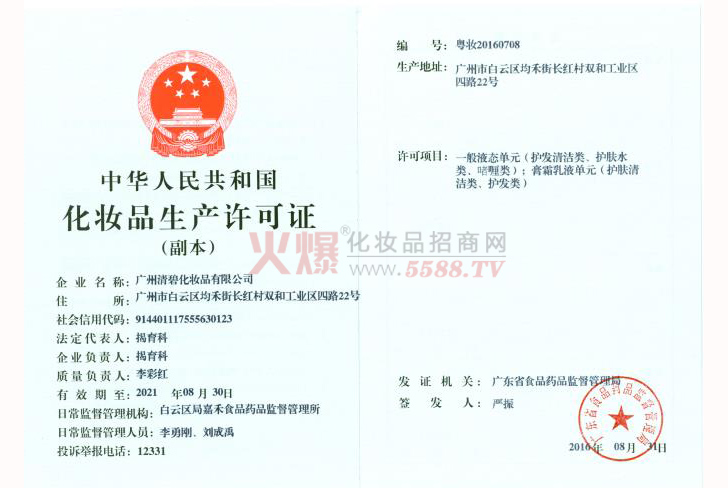 华阳化妆品生产许可证-广州华阳生物科技有限公司