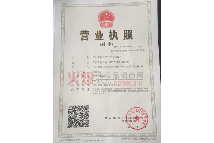 营业执照-广州精程生物科技有限公司