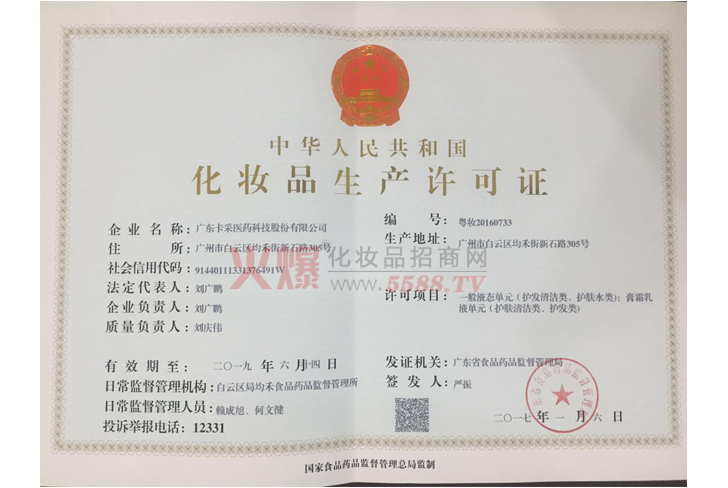 生产许可证-广州精程生物科技有限公司
