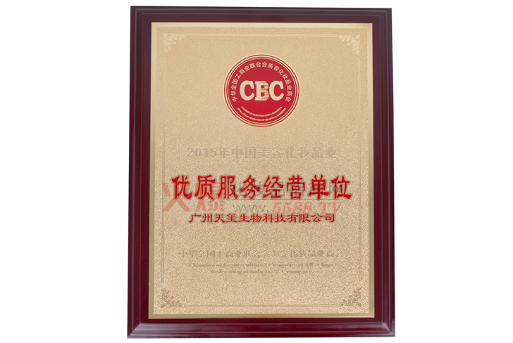 天玺优质服务经营单位2015-广州天玺生物科技有限公司