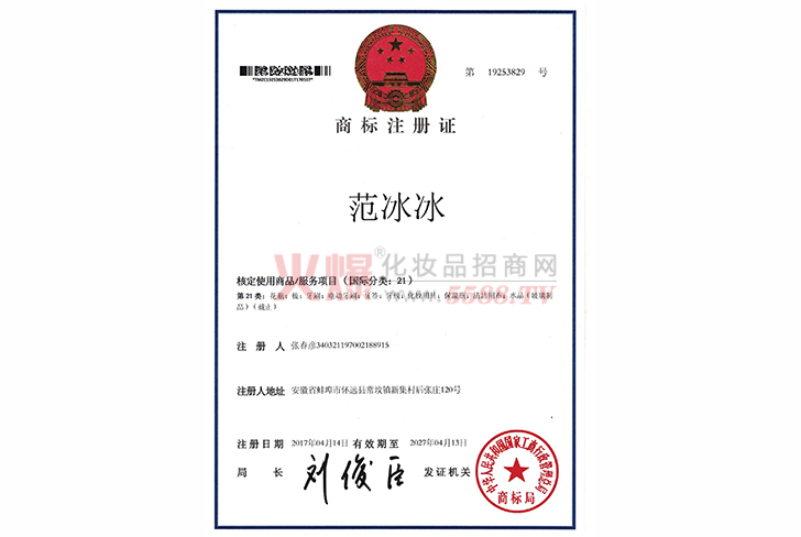 范冰冰21类商标证-广州闪亮日化用品有限公司