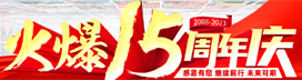 火爆15周年庆典！