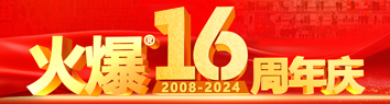 火爆网16周年庆典！