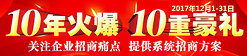 10年火爆，10重豪礼！关注企业招商痛点，提供系统招商方案！