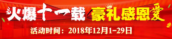 火爆十一载，豪礼感恩爱！
