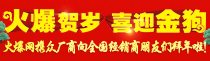 火爆同贺岁，喜迎金狗年