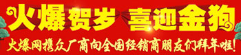 火爆同贺岁，喜迎金狗年