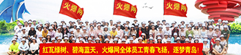 心随帆动，驶向成功！火爆网2018魅力青岛之旅！