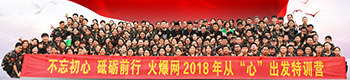不忘初心，砥砺前行！火爆网2018年从“心”出发特训营！