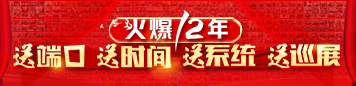火爆十二年！送端口，送时间；送系统，送巡展！