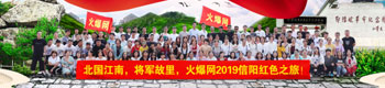 走进革命胜地，绽放火爆青春！