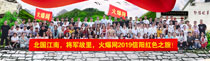 走进革命胜地，绽放火爆青春！