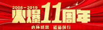 火爆11年，心怀感恩，砥砺前行！