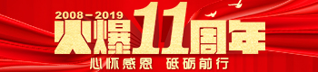 火爆11周年，心怀感恩，砥砺前行！