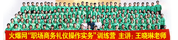 火爆服务，礼仪先行