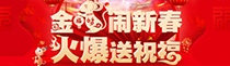 金鼠闹新春，火爆送祝福！