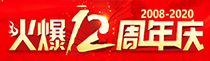 火爆一纪，感恩有您！火爆网12周年庆典！