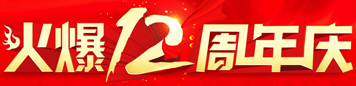 火爆一纪，感恩有您！火爆网12周年庆典！