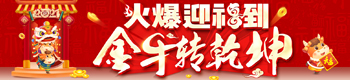 火爆迎福到，金牛转乾坤！火爆网携众厂商祝您犇“钱”程，有犇头！