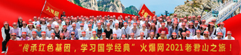 传承红色基因，弘扬国学文化，火爆网2021老君山之旅！